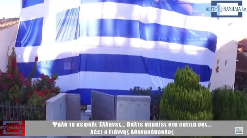«Σκέπασε» το σπίτι του με ελληνική σημαία 140 τ.μ. – «Ψηλά το κεφάλι Έλληνες, βάλτε σημαίες στα σπίτια σας» (βίντεο)